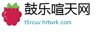 鼓乐喧天网